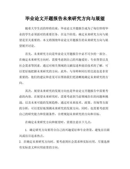 毕业论文开题报告未来研究方向与展望
