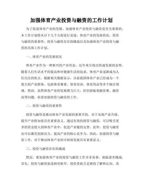 加强体育产业投资与融资的工作计划