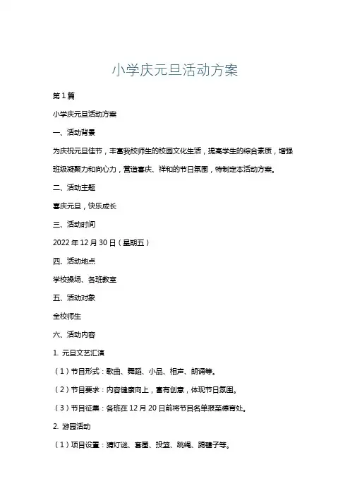 小学庆元旦活动方案