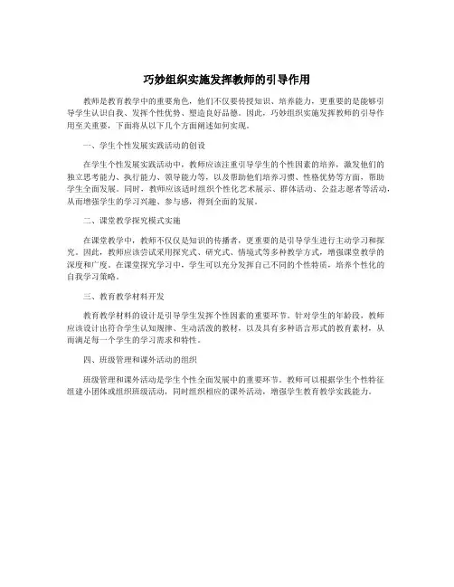 巧妙组织实施发挥教师的引导作用