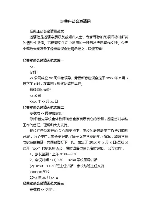 经典座谈会邀请函