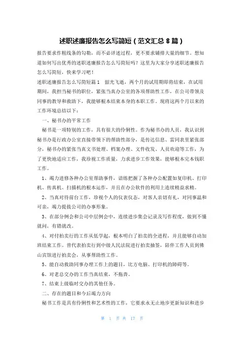 述职述廉报告怎么写简短(范文汇总8篇)