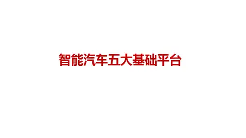 智能汽车五大基础平台