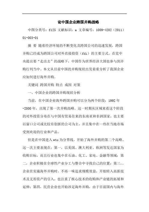 中国企业跨国并购战略论文