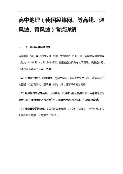 [全]高中地理(我国经纬网、等高线、迎风坡、背风坡)考点详解