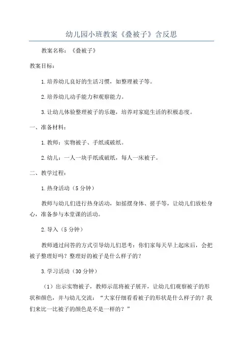 幼儿园小班教案《叠被子》含反思