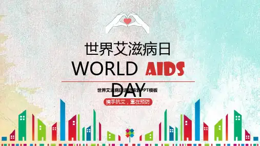 世界艾滋病预防宣传艾滋病活动策划PPT模板课件