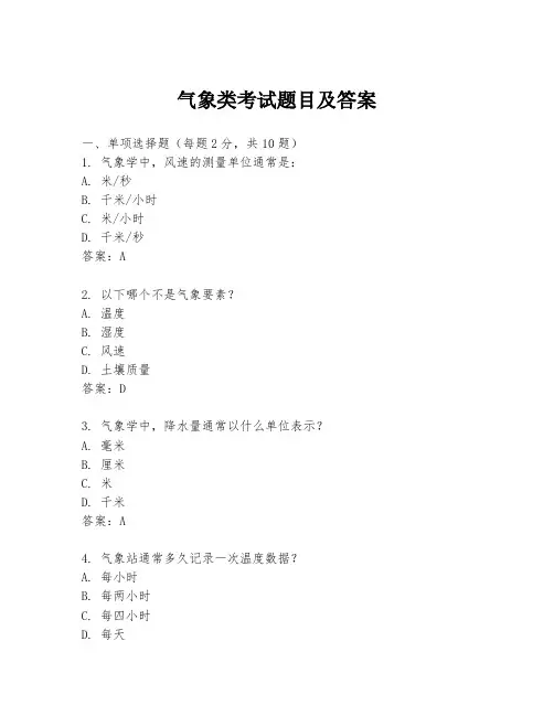 气象类考试题目及答案