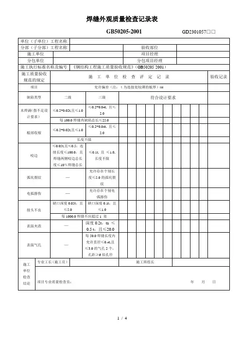 焊缝外观质量检查记录表