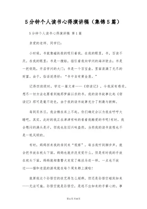 5分钟个人读书心得演讲稿(5篇)