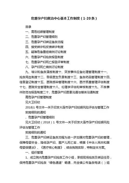 危重孕产妇救治中心基本工作制度（1-20条）