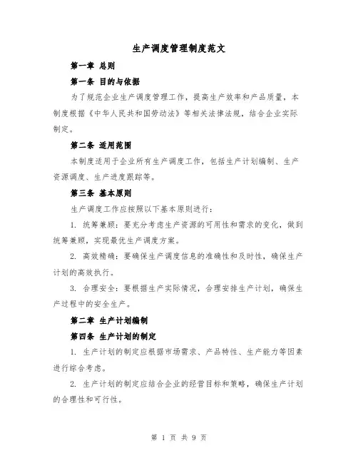 生产调度管理制度范文（三篇）