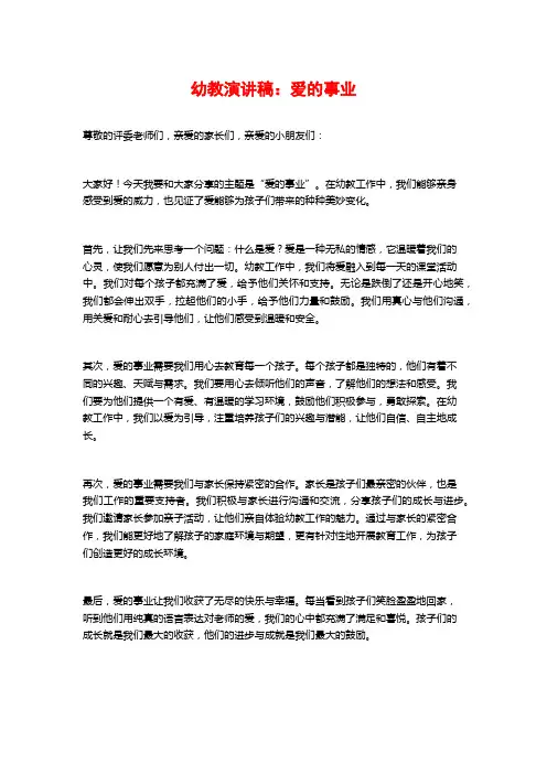 幼教演讲稿：爱的事业