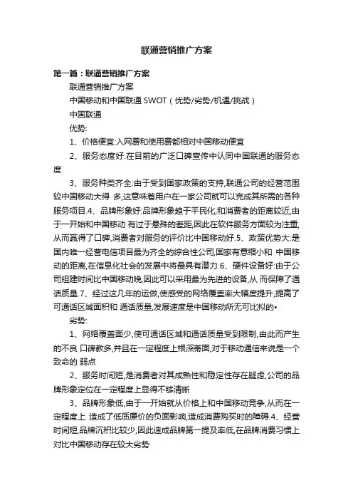 联通营销推广方案