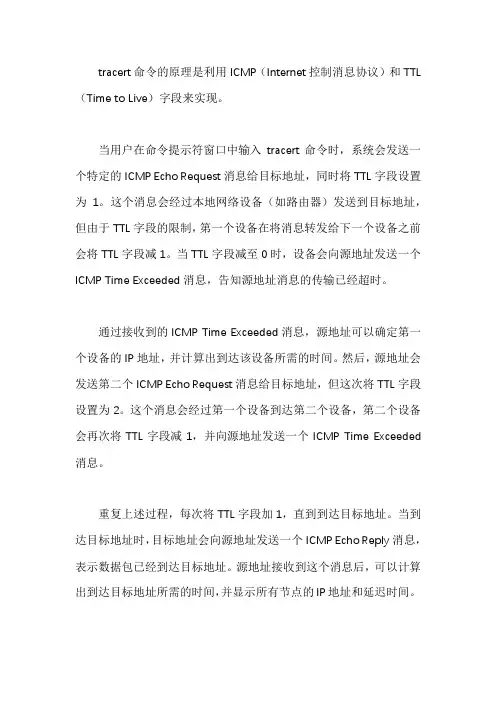 tracert命令的原理