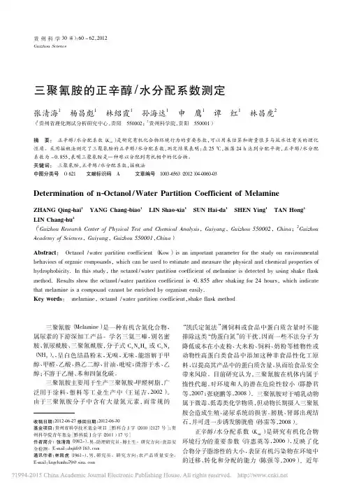三聚氰胺的正辛醇_水分配系数测定_张清海