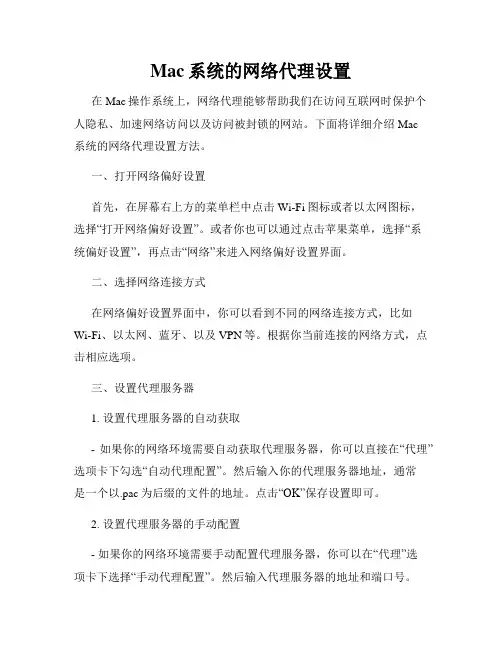 Mac系统的网络代理设置