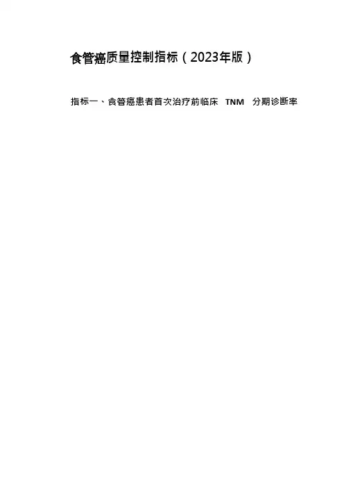 食管癌质量控制指标(2023年版)