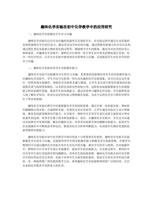 趣味化学实验在初中化学教学中的应用研究