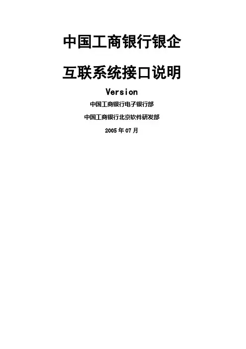 中国工商银行银企互联系统接口说明Version.3