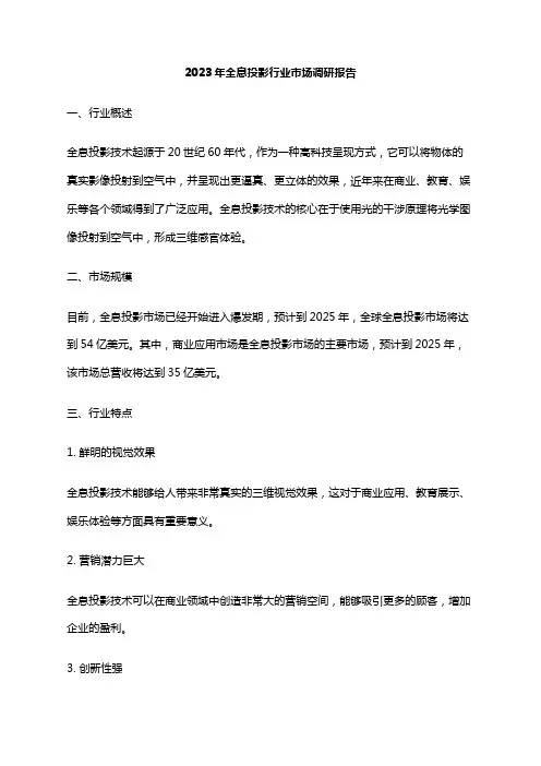 2023年全息投影行业市场调研报告