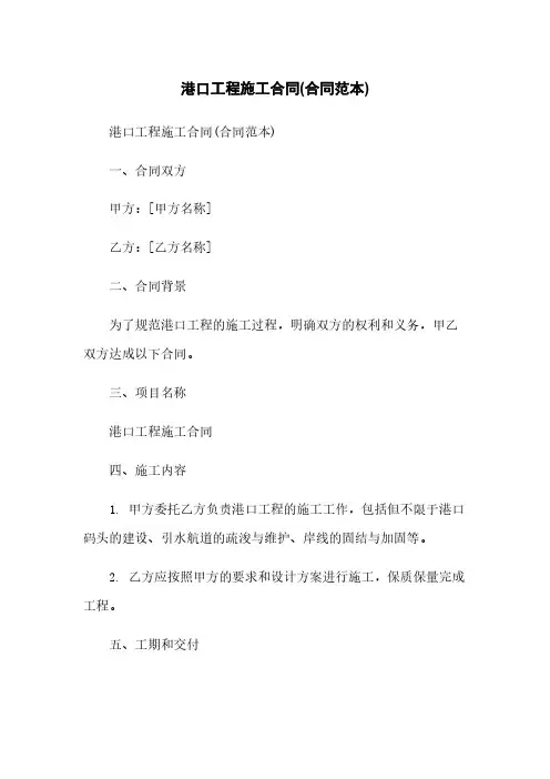 港口工程施工合同(合同范本)