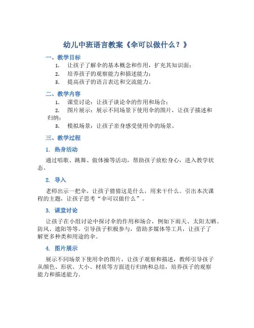 幼儿中班语言教案《伞可以做什么？》