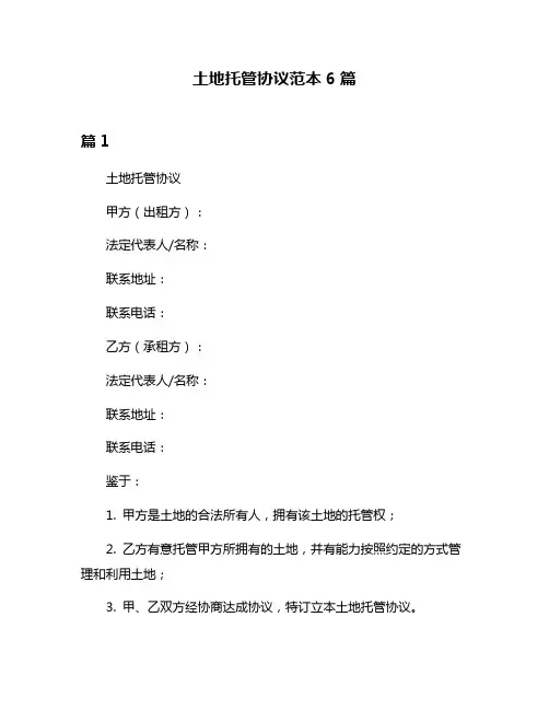 土地托管协议范本6篇