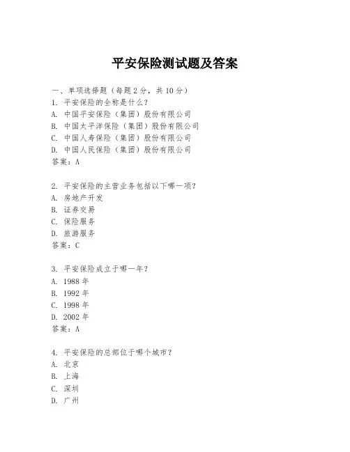 平安保险测试题及答案