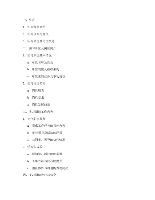 学生实习报告大纲