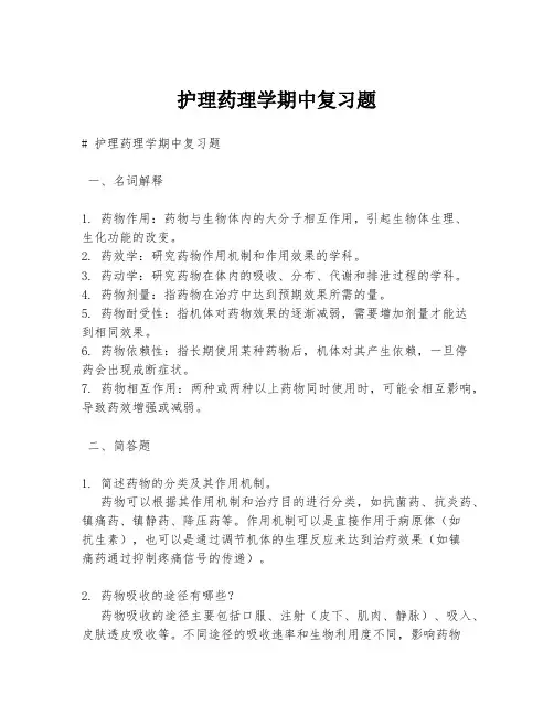 护理药理学期中复习题