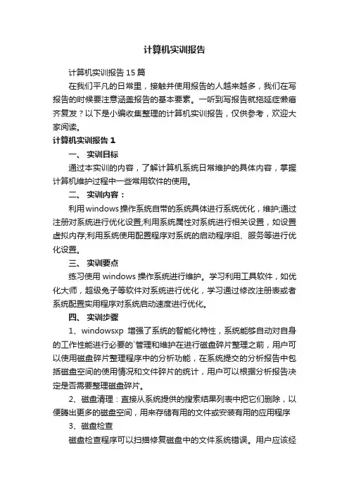 计算机实训报告15篇