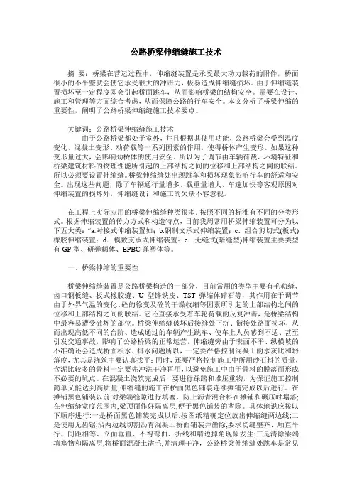 公路桥梁伸缩缝施工技术