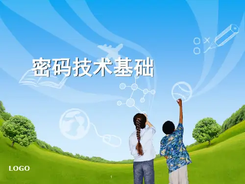 密码技术基础ppt课件