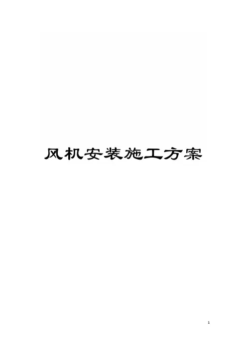 风机安装施工方案模板
