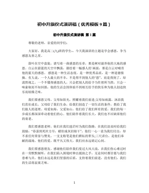 初中升旗仪式演讲稿(优秀模板9篇)