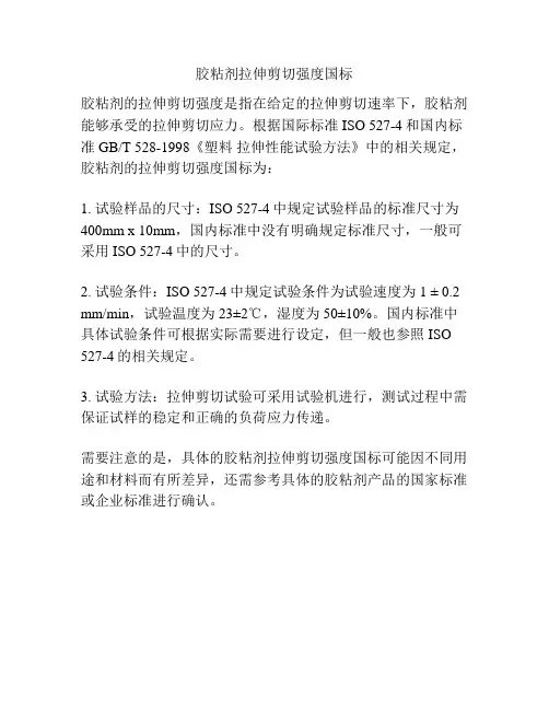 胶粘剂拉伸剪切强度国标