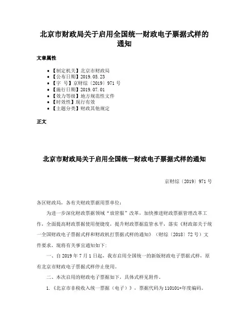 北京市财政局关于启用全国统一财政电子票据式样的通知