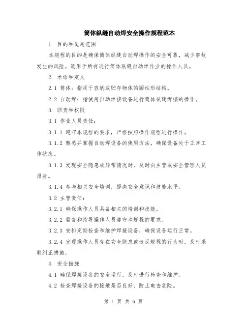 筒体纵缝自动焊安全操作规程范本（2篇）