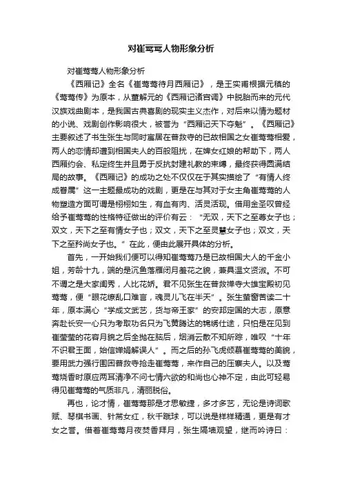 对崔莺莺人物形象分析