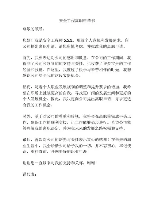 安全工程离职申请书