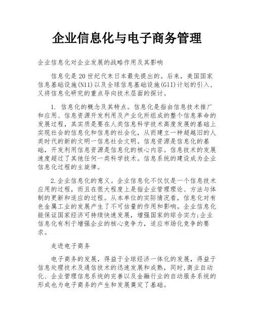 企业信息化与电子商务管理