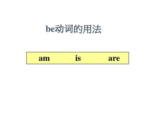 be动词用法总结 课件 