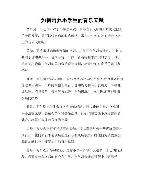 如何培养小学生的音乐天赋