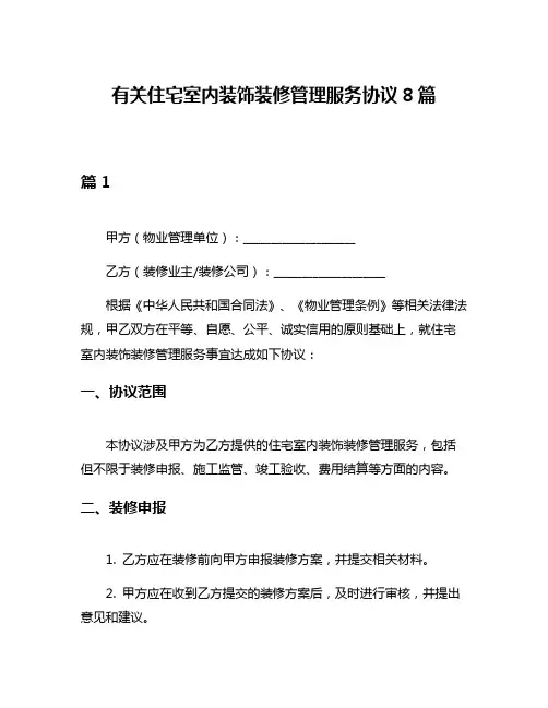 有关住宅室内装饰装修管理服务协议8篇