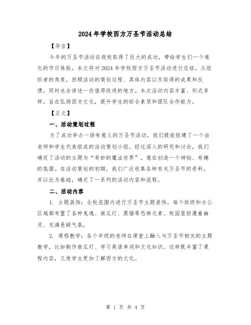 2024年学校西方万圣节活动总结（2篇）