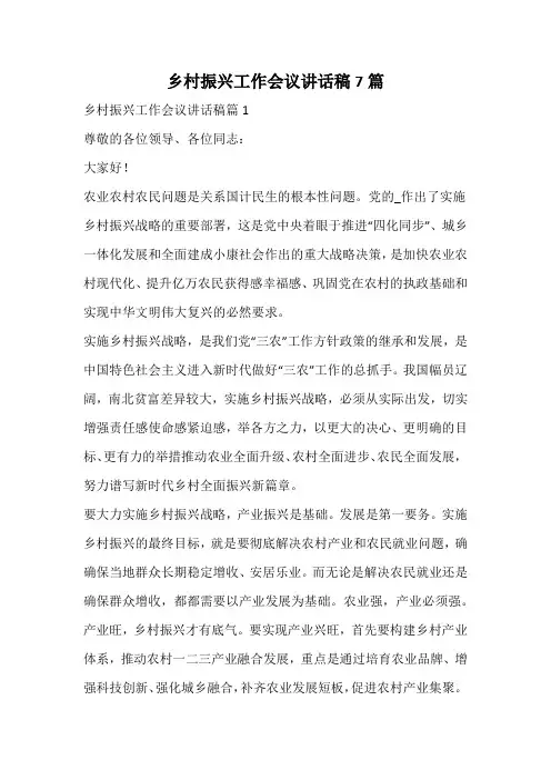 乡村振兴工作会议讲话稿