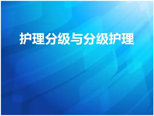 护理_分级与分级护