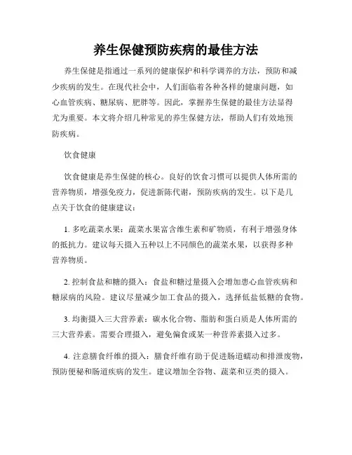 养生保健预防疾病的最佳方法