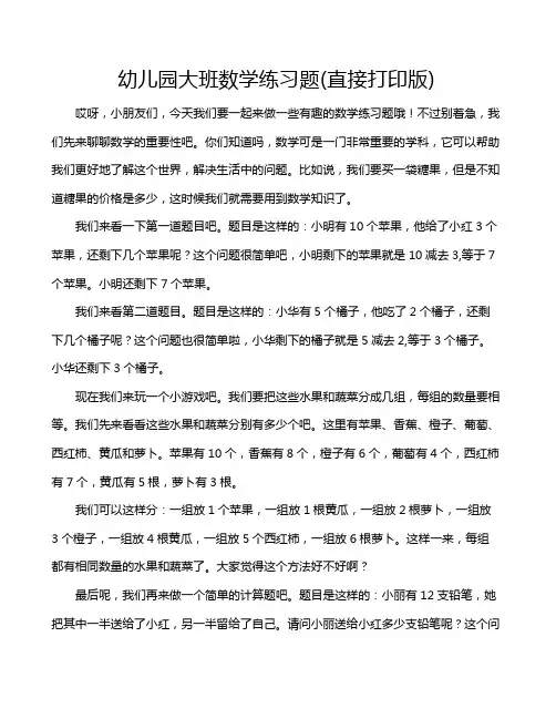 幼儿园大班数学练习题(直接打印版)
